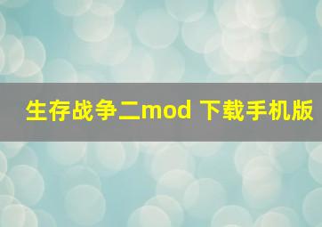 生存战争二mod 下载手机版